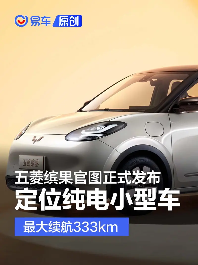 五菱繽果官圖正式發布 定位純電小型車/最大續航333公裏